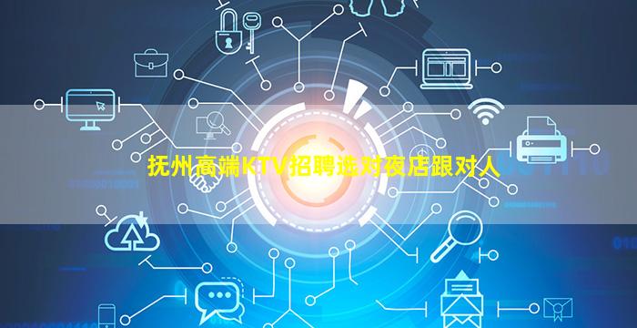 抚州高端KTV招聘选对夜店跟对人